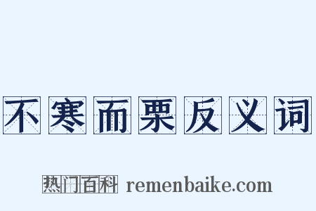 不寒而栗反义词是什么意思的图片